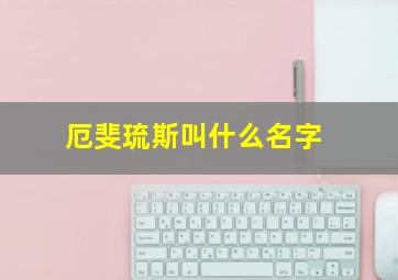 厄斐琉斯叫什么名字