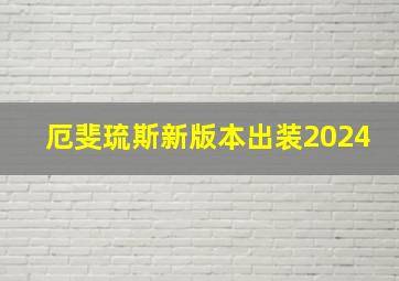 厄斐琉斯新版本出装2024