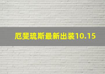 厄斐琉斯最新出装10.15