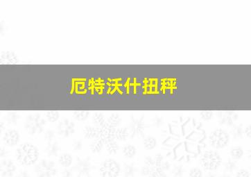 厄特沃什扭秤