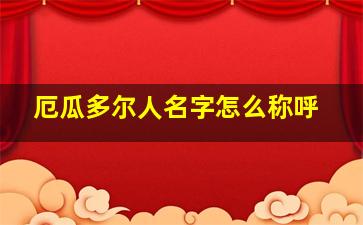 厄瓜多尔人名字怎么称呼