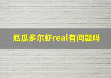 厄瓜多尔虾real有问题吗