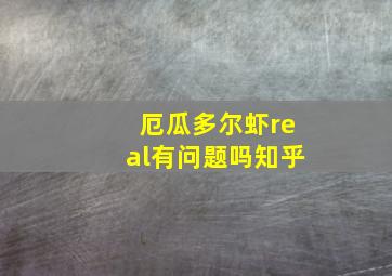 厄瓜多尔虾real有问题吗知乎