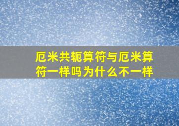 厄米共轭算符与厄米算符一样吗为什么不一样