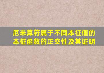 厄米算符属于不同本征值的本征函数的正交性及其证明