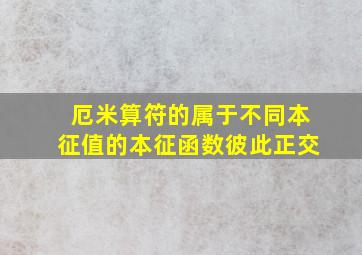 厄米算符的属于不同本征值的本征函数彼此正交