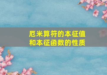 厄米算符的本征值和本征函数的性质