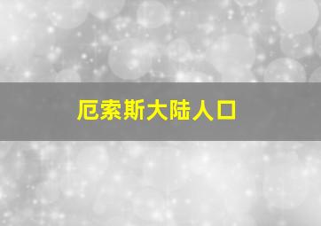 厄索斯大陆人口