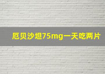 厄贝沙坦75mg一天吃两片