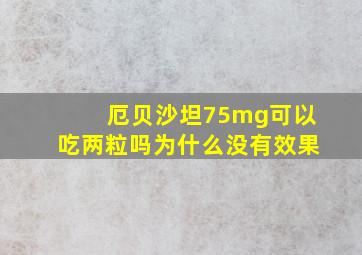 厄贝沙坦75mg可以吃两粒吗为什么没有效果