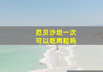 厄贝沙坦一次可以吃两粒吗