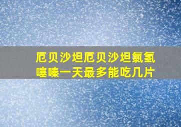 厄贝沙坦厄贝沙坦氯氢噻嗪一天最多能吃几片