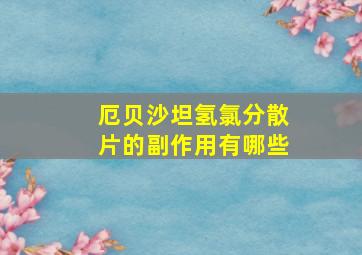 厄贝沙坦氢氯分散片的副作用有哪些