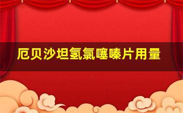 厄贝沙坦氢氯噻嗪片用量