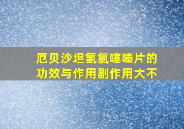 厄贝沙坦氢氯噻嗪片的功效与作用副作用大不