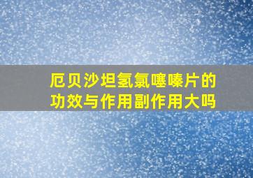 厄贝沙坦氢氯噻嗪片的功效与作用副作用大吗