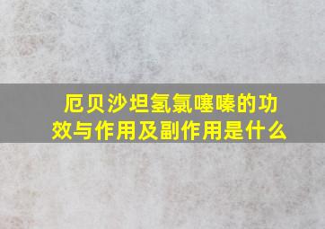 厄贝沙坦氢氯噻嗪的功效与作用及副作用是什么