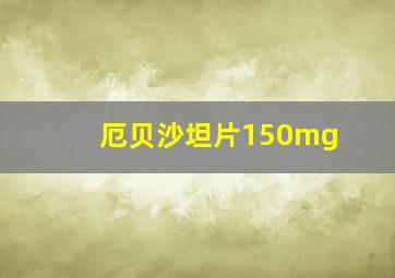 厄贝沙坦片150mg