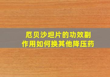 厄贝沙坦片的功效副作用如何换其他降压药