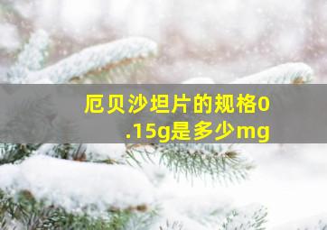 厄贝沙坦片的规格0.15g是多少mg