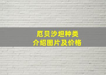 厄贝沙坦种类介绍图片及价格