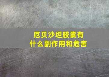 厄贝沙坦胶囊有什么副作用和危害