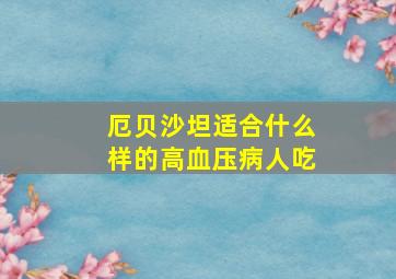 厄贝沙坦适合什么样的高血压病人吃