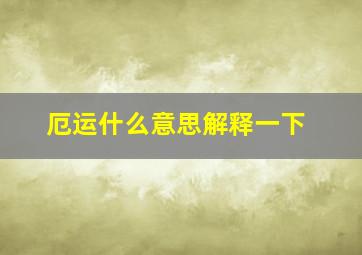 厄运什么意思解释一下