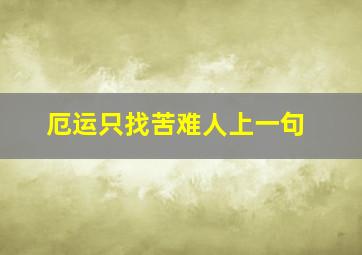 厄运只找苦难人上一句