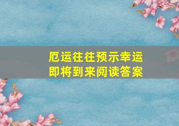 厄运往往预示幸运即将到来阅读答案