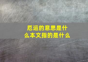 厄运的意思是什么本文指的是什么