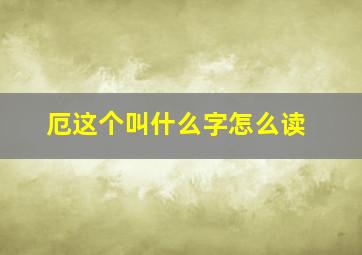 厄这个叫什么字怎么读