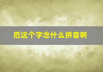 厄这个字念什么拼音啊