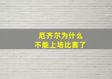 厄齐尔为什么不能上场比赛了