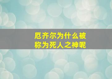 厄齐尔为什么被称为死人之神呢