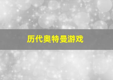 历代奥特曼游戏