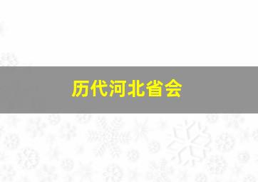 历代河北省会