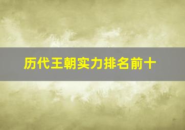 历代王朝实力排名前十