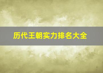 历代王朝实力排名大全