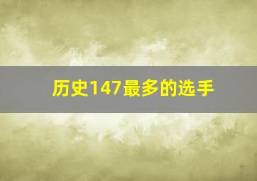 历史147最多的选手