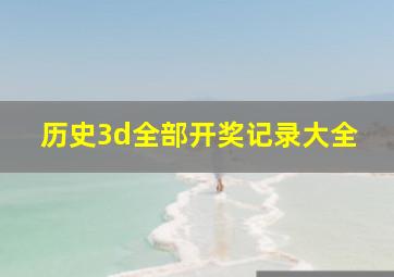 历史3d全部开奖记录大全