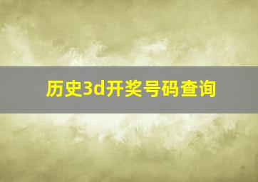 历史3d开奖号码查询