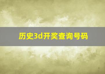 历史3d开奖查询号码