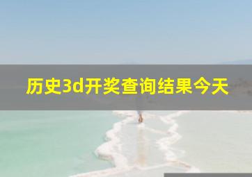 历史3d开奖查询结果今天