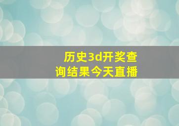 历史3d开奖查询结果今天直播