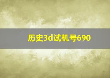 历史3d试机号690