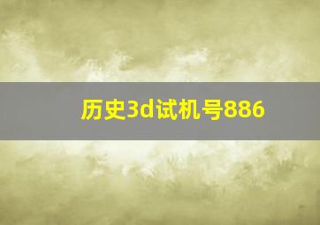 历史3d试机号886