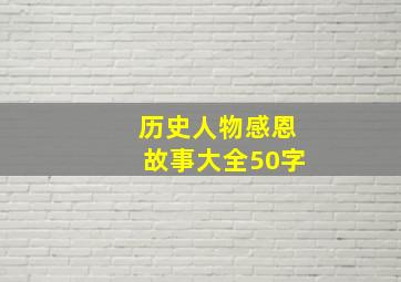 历史人物感恩故事大全50字