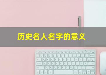 历史名人名字的意义