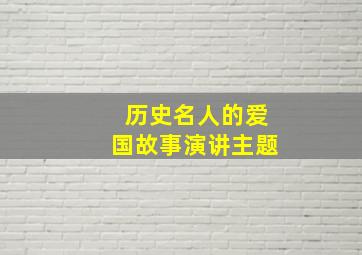 历史名人的爱国故事演讲主题